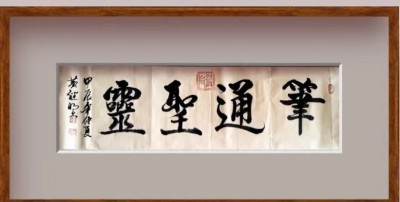 喜迎全国两会特别报道 中国著名书法家---黄继明